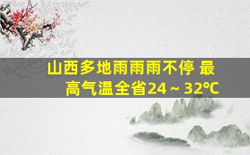 山西多地雨雨雨不停 最高气温全省24～32℃